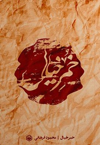 خمر خیال